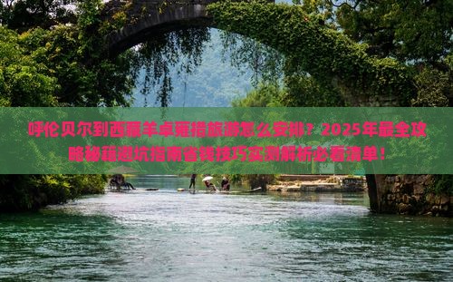 呼伦贝尔到西藏羊卓雍措旅游