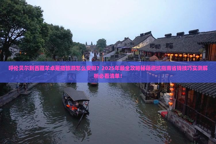 呼伦贝尔到西藏羊卓雍措旅游
