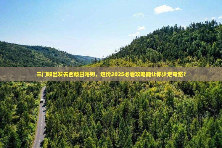 三门峡去西藏日喀则团体旅游