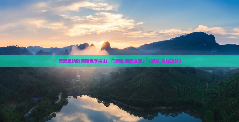 西双版纳到西藏色季拉山门票