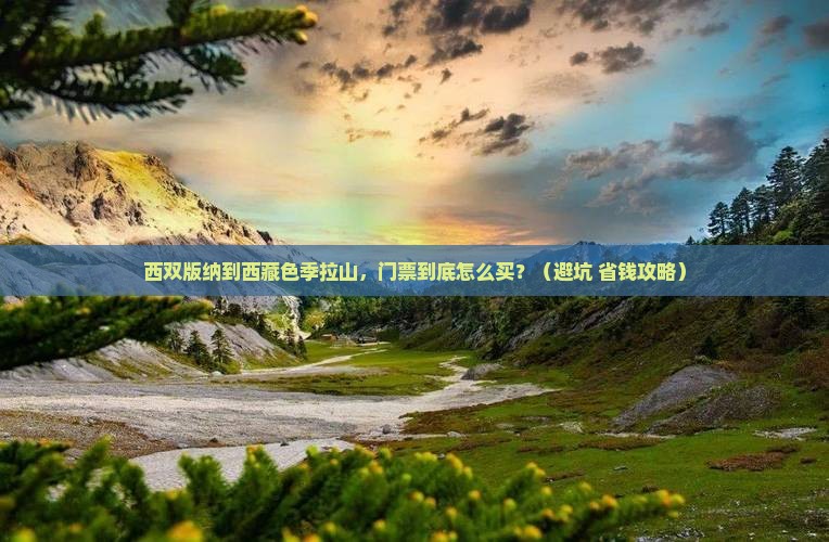 西双版纳到西藏色季拉山门票