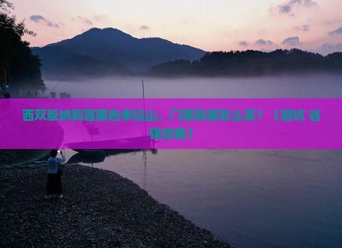 西双版纳到西藏色季拉山门票
