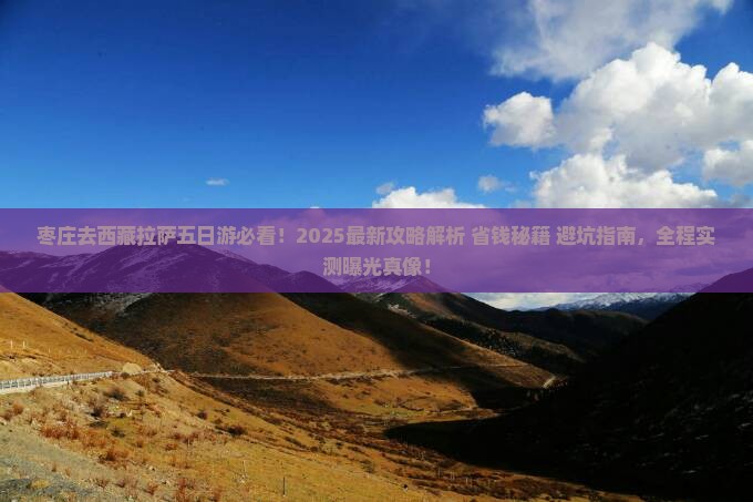 枣庄去西藏拉萨五日游