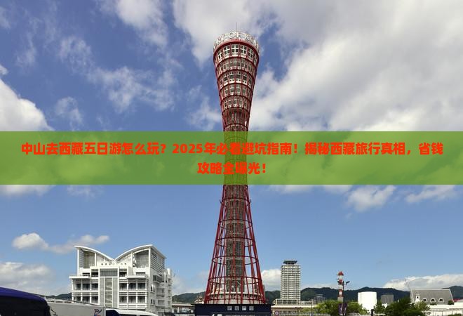 中山去西藏五日游