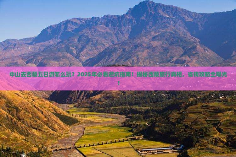 中山去西藏五日游