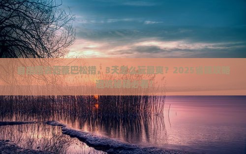 盘锦到西藏巴松措自由团