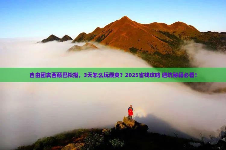 盘锦到西藏巴松措自由团