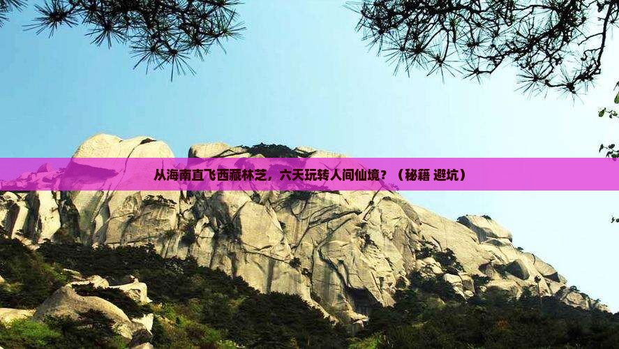 海南省直辖到西藏林芝六日游