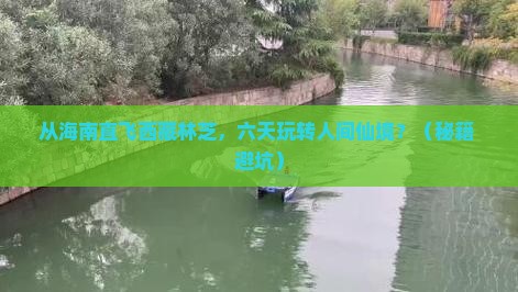 海南省直辖到西藏林芝六日游