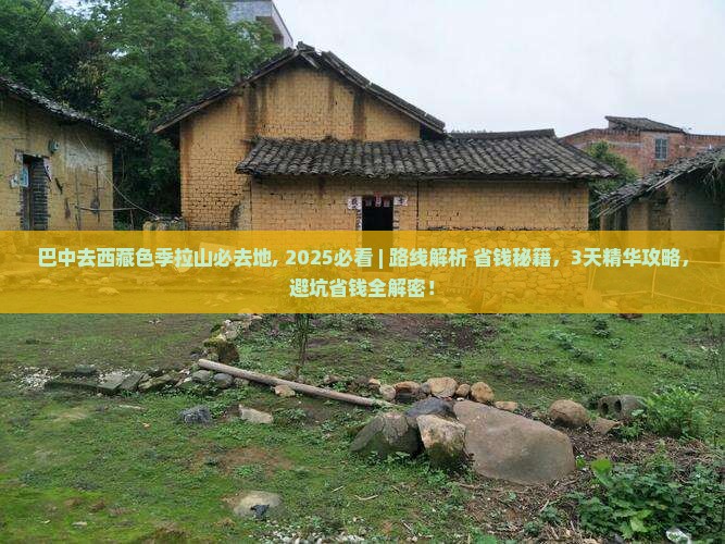 巴中去西藏色季拉山必去地