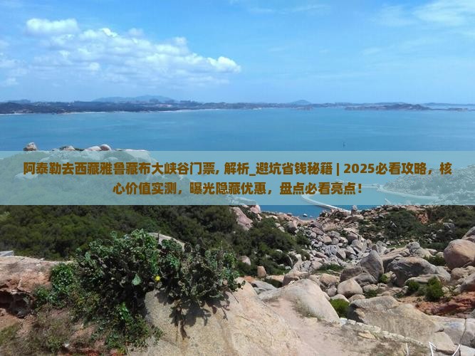 阿泰勒去西藏雅鲁藏布大峡谷门票