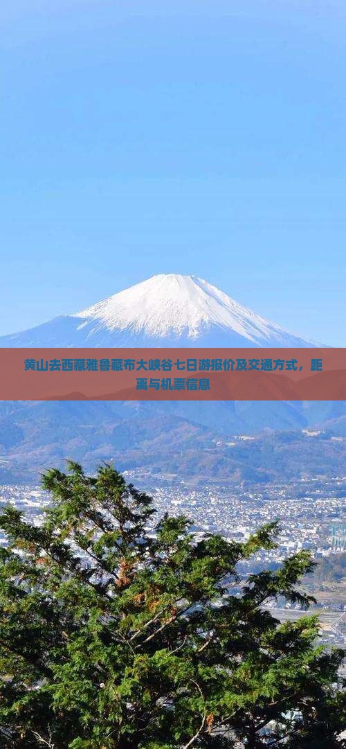 黄山去西藏雅鲁藏布大峡谷七日游