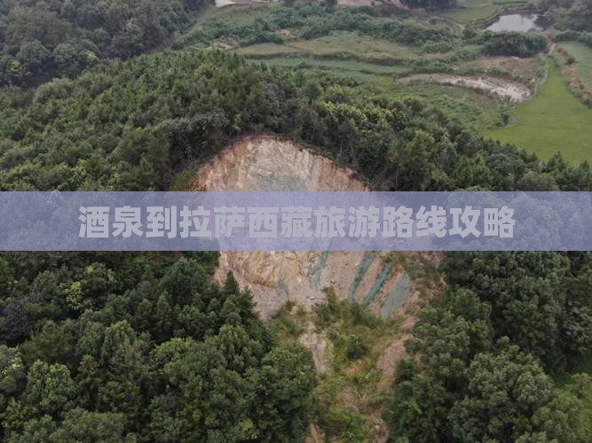 酒泉去西藏拉萨个人游