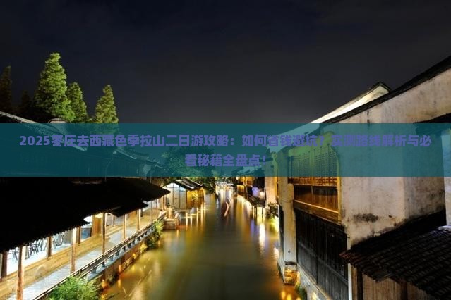 枣庄去西藏色季拉山二日游