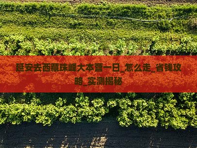 延安去西藏珠峰大本营一日