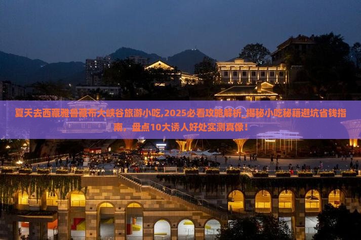 夏天去西藏雅鲁藏布大峡谷旅游小吃