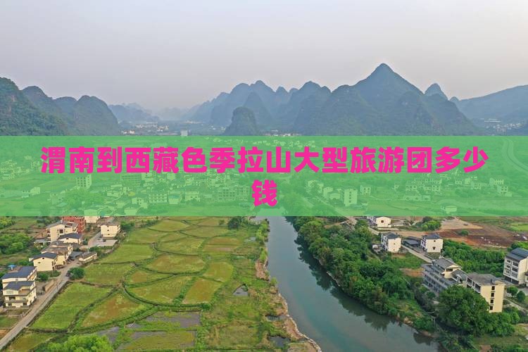 渭南到西藏色季拉山大型旅游团