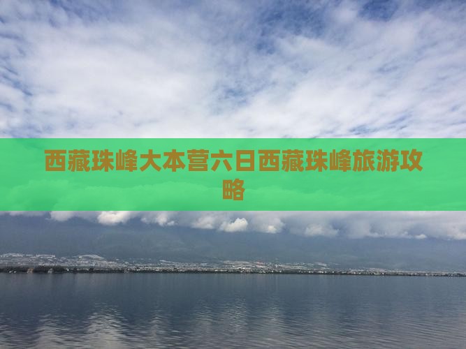 清明节去西藏珠峰大本营六日游