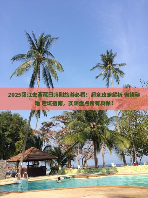 阳江去西藏日喀则旅游