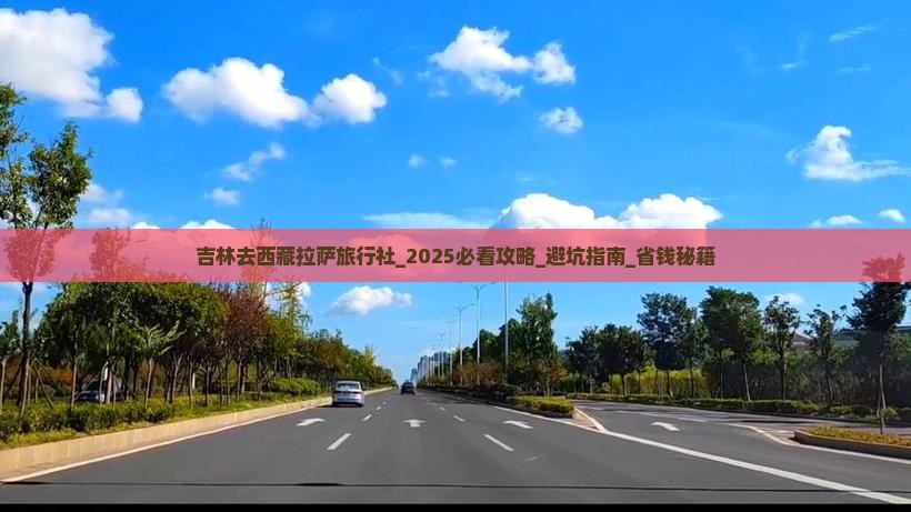 吉林去西藏拉萨旅行社