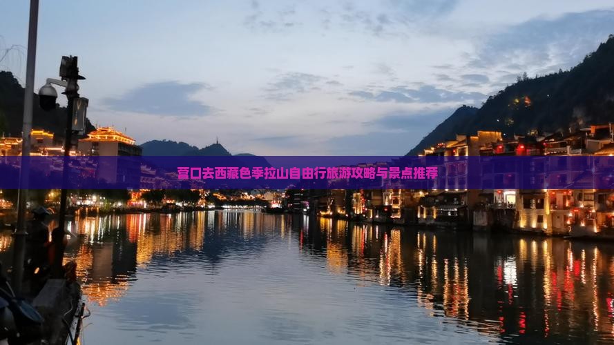营口去西藏色季拉山自由行