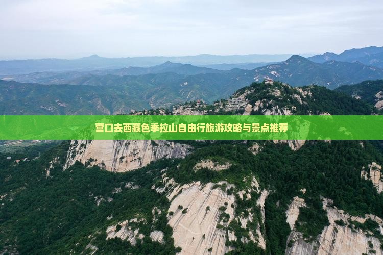 营口去西藏色季拉山自由行