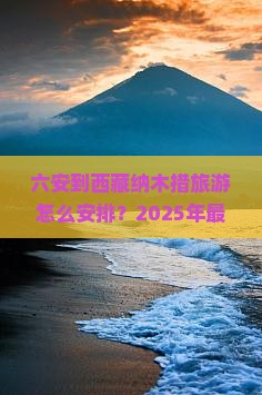 六安到西藏纳木措旅游
