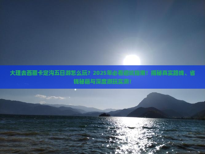 大理去西藏卡定沟五日游