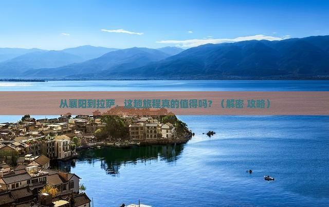 襄阳到西藏拉萨旅游