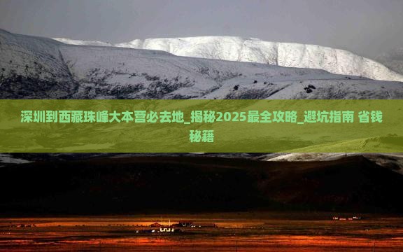 深圳到西藏珠峰大本营必去地
