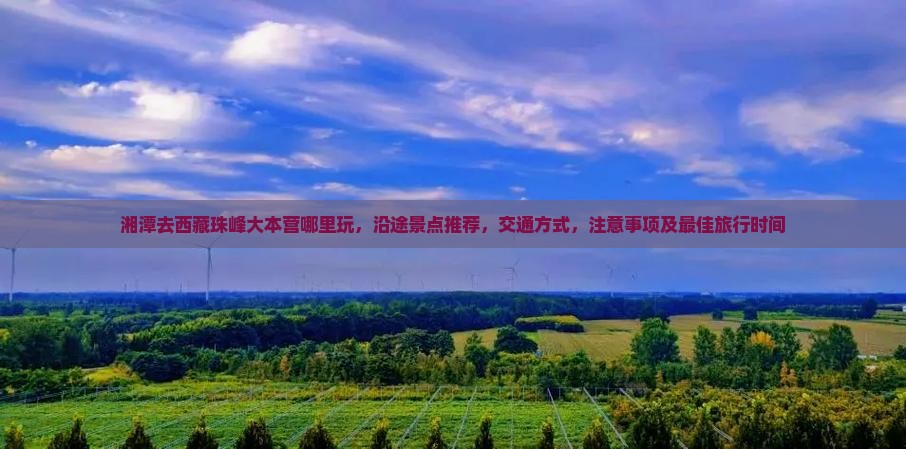 湘潭去西藏珠峰大本营哪里玩