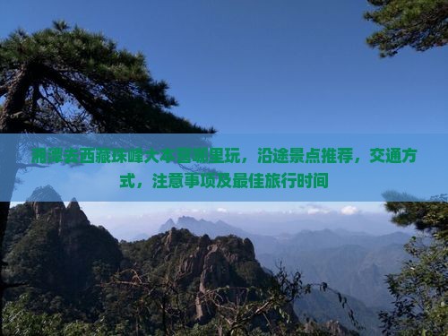 湘潭去西藏珠峰大本营哪里玩