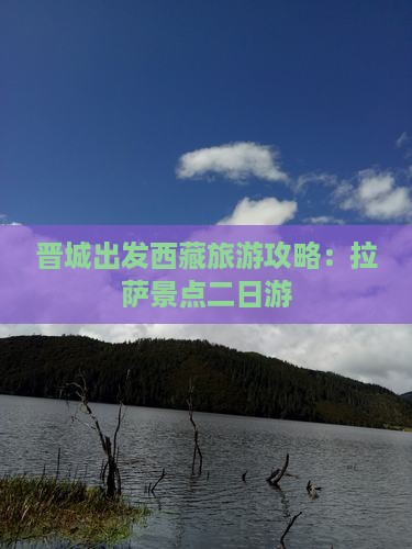 晋城去西藏拉萨二日游