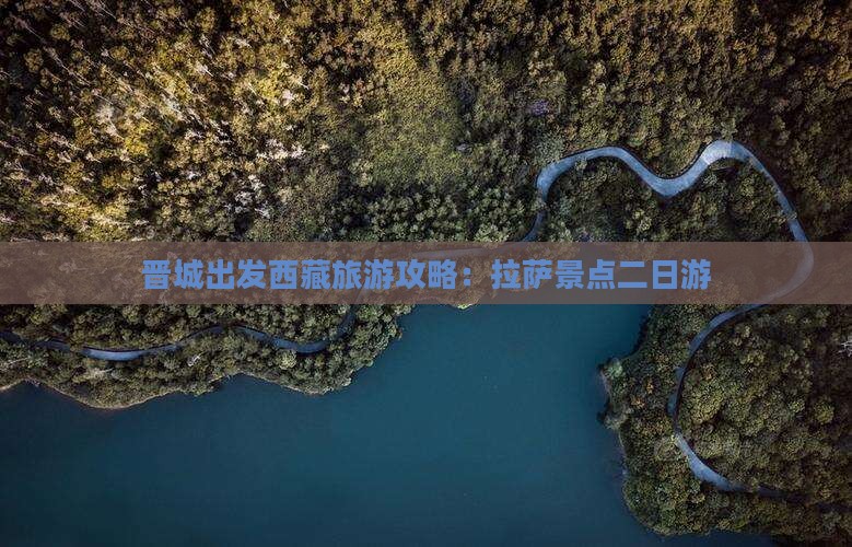 晋城去西藏拉萨二日游