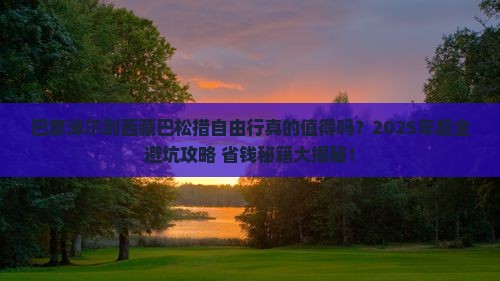 巴彦淖尔到西藏巴松措自由行