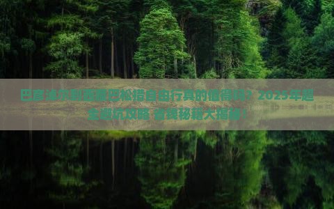 巴彦淖尔到西藏巴松措自由行
