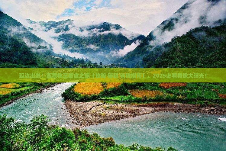 延边去西藏林芝旅游小吃