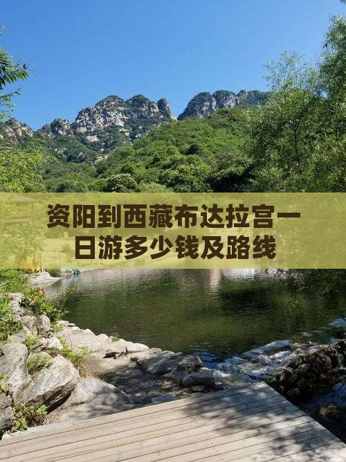 资阳到西藏布达拉宫一日
