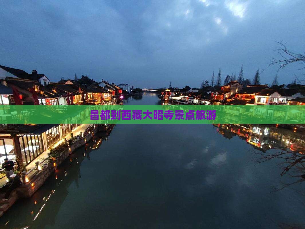 昌都到西藏大昭寺景点