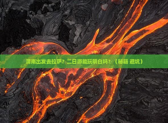渭南去西藏拉萨二日游