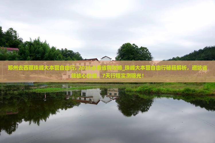 郑州去西藏珠峰大本营自由行