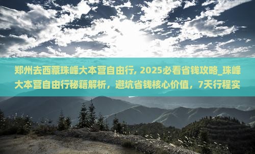 郑州去西藏珠峰大本营自由行