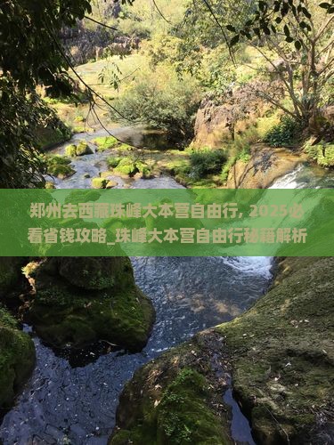 郑州去西藏珠峰大本营自由行