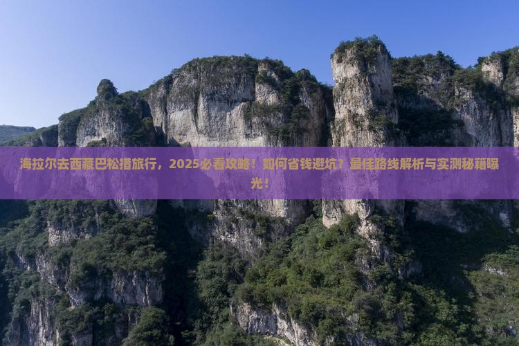 海拉尔去西藏巴松措旅行社