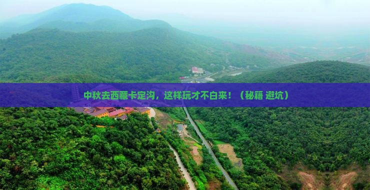 中秋节到西藏卡定沟哪里玩