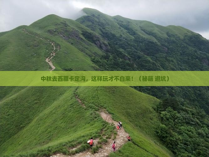中秋节到西藏卡定沟哪里玩