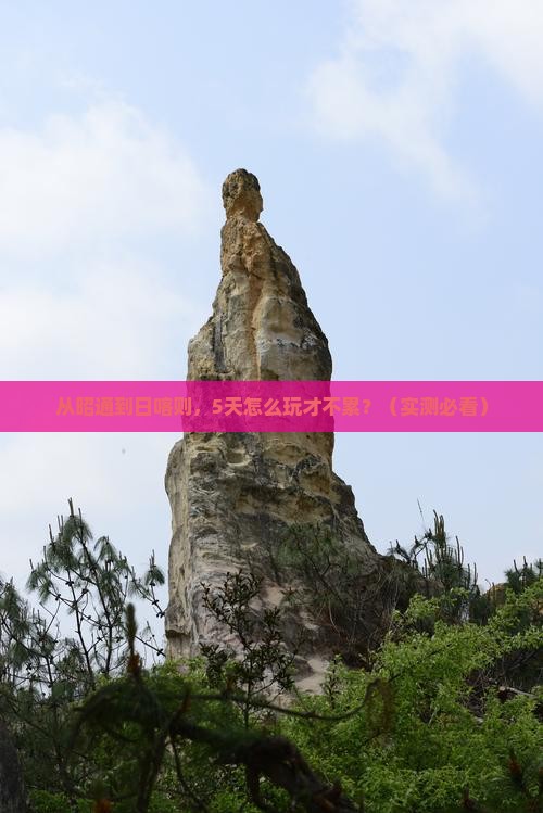 昭通去西藏日喀则哪里玩