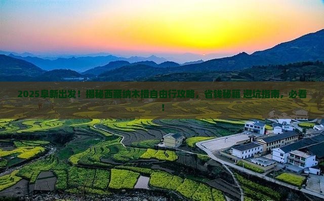 阜新到西藏纳木措自由团