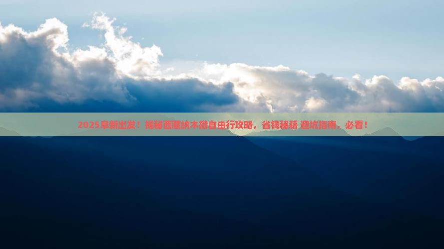 阜新到西藏纳木措自由团