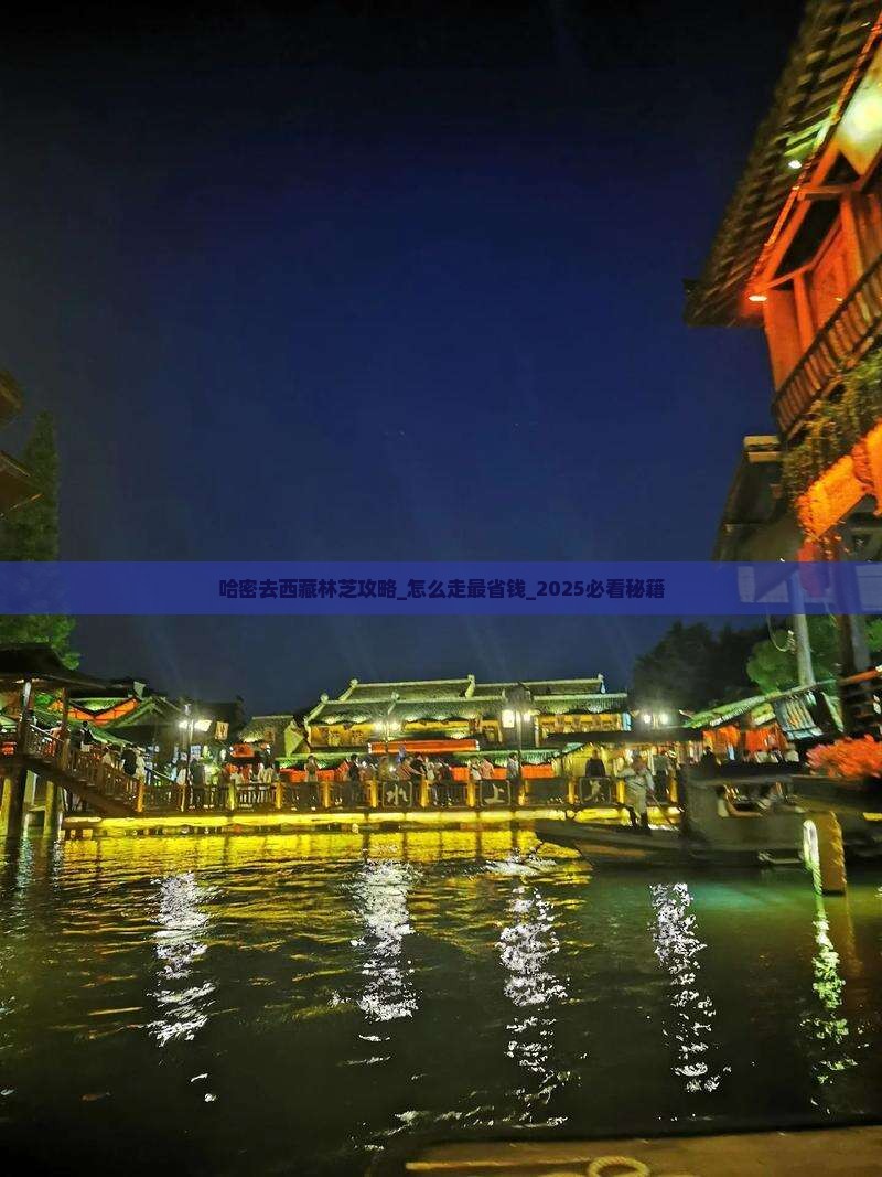 哈密去西藏林芝攻略